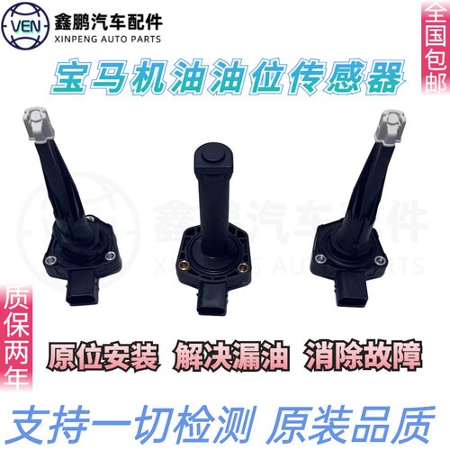 适用宝马1系3系5系7系X1X3X5N20N46N52N55B48机油油位感应传感器