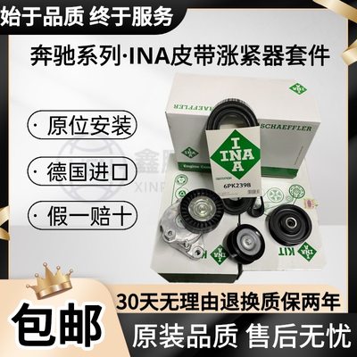 适用INA依娜奔驰皮带涨紧器套件C级E级S级ML级M270M271M272M274M2