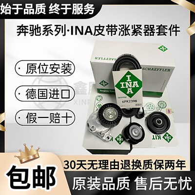 适用INA依娜奔驰皮带涨紧器套件C级E级S级ML级M270M271M272M274M2