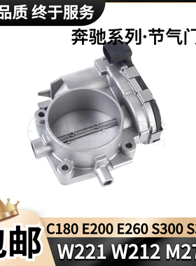 适用奔驰W204W212C180E260S350S400W221W164GL450 M272电子节气门