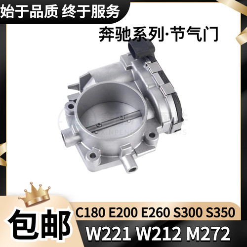 适用奔驰W204W212C180E260S350S400W221W164GL450 M272电子节气门