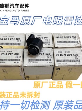 适用宝马3系5系X1X3X5X6 320520525 E70 E71 E83 F18倒车雷达探头