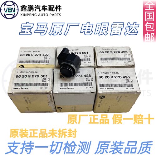 适用宝马3系5系X1X3X5X6 320520525 E70 E71 E83 F18倒车雷达探头
