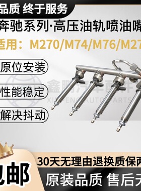 适配奔驰M270M274M276M278高压油轨ML350ML400S350R350C200喷油嘴