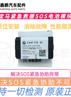 适用宝马 X1X2X3X4XX5X6X7 1系2系3系5系7系紧急救援SOS模块电池