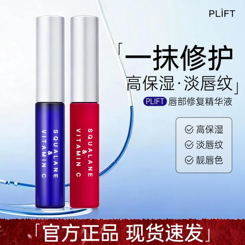 PLIFT唇部精华保湿淡化唇纹