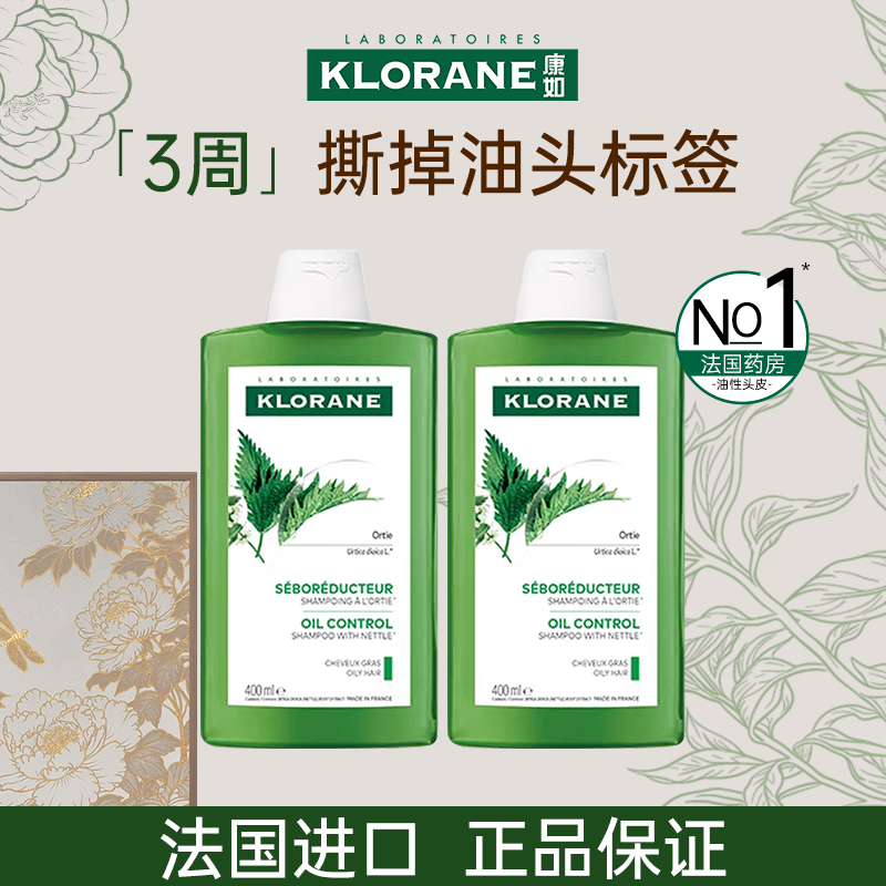 法国康如KLORANE荨麻控油洗发水