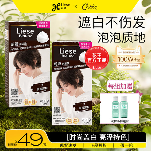 花王莉婕泡泡染发剂遮白发黑茶色
