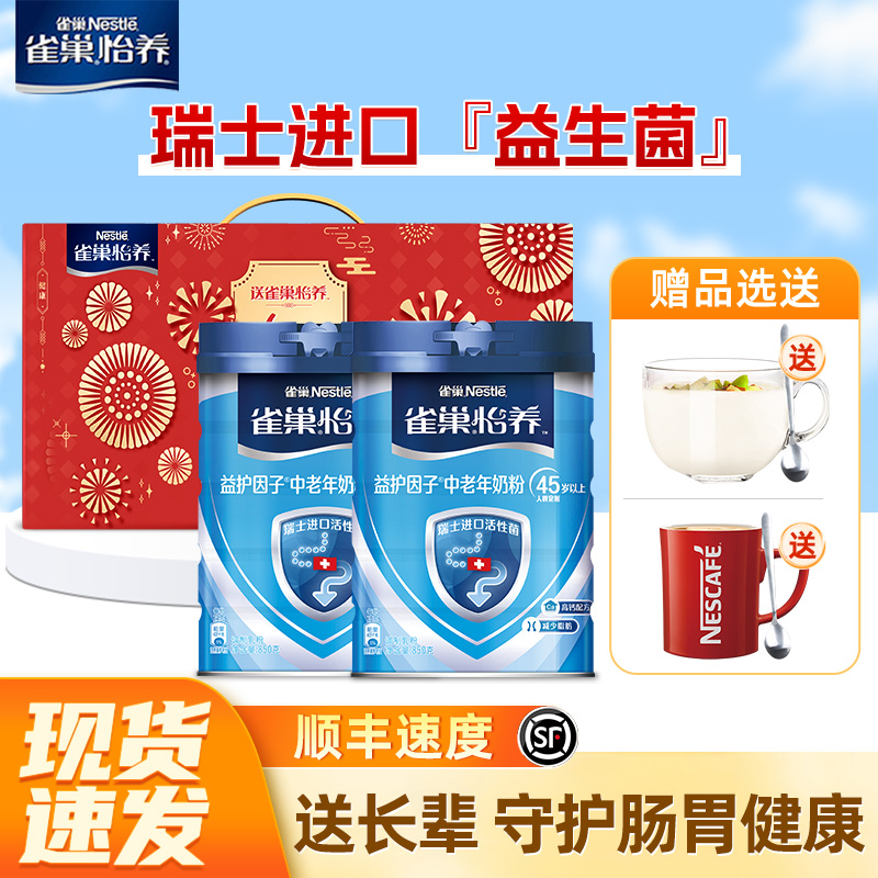 雀巢怡养中老年奶粉850g*2罐装益护因子高钙营养牛奶粉营养礼盒