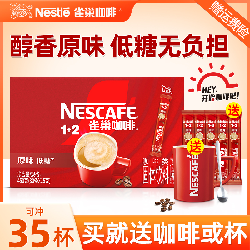 雀巢咖啡速溶原味咖啡三合一条装咖啡速溶1+2提神正品官方旗舰店