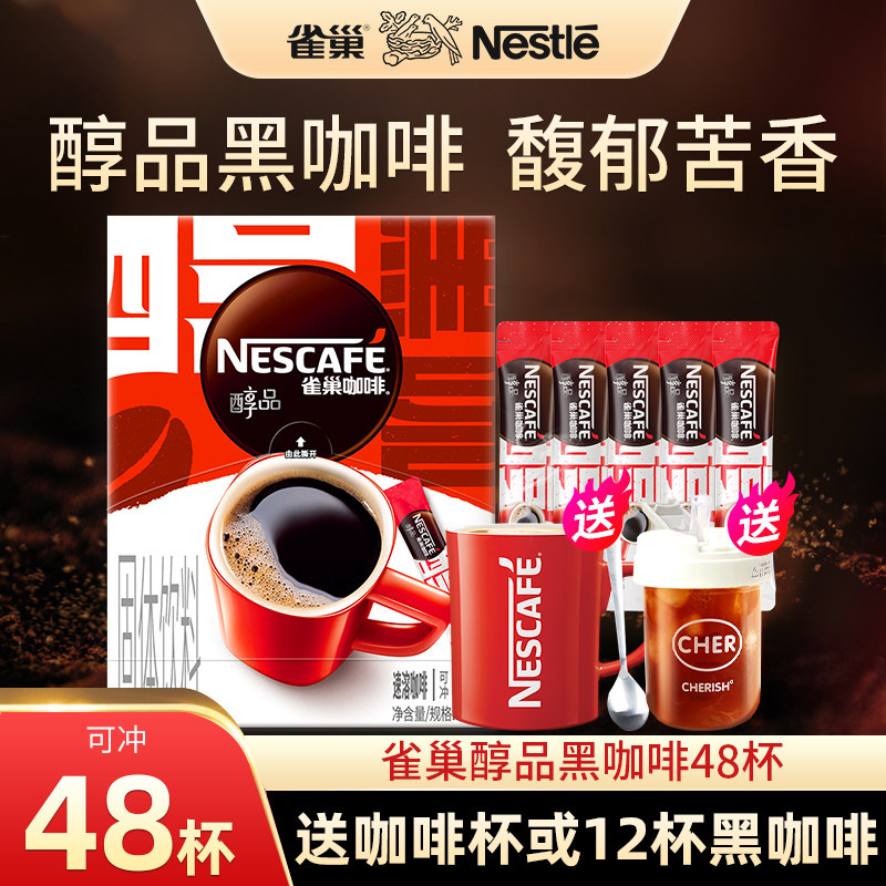 雀巢黑咖啡非无糖减燃醇品速溶美式咖啡纯咖啡官方旗舰店正品提神