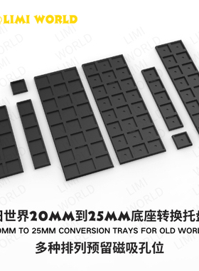 旧世界20mm转25mm战棋底座移动托盘预留磁吸孔多种排列方式可选