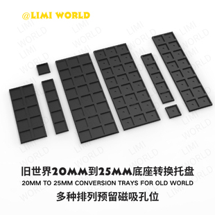 旧世界20mm转25mm战棋底座移动托盘预留磁吸孔多种排列方式 可选