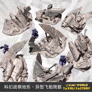 科幻战棋地形 坠毁的异星飞船 飞艇 跑团锤模型3D打印PLA材质