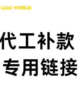 【LIMIWORLD 】代工补款专用链接