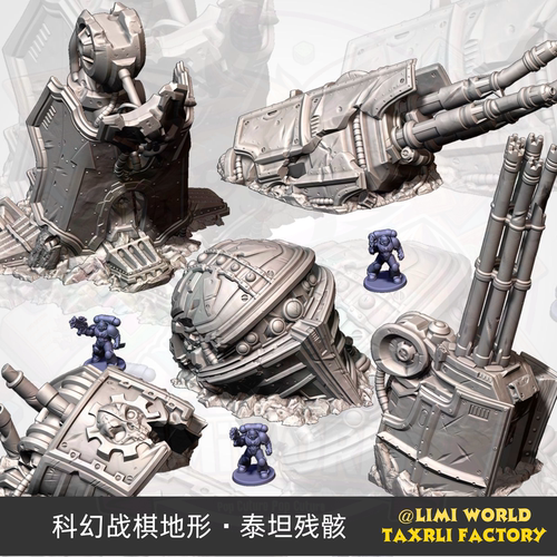 科幻战棋地形 泰坦残骸 跑团模型PLA材质