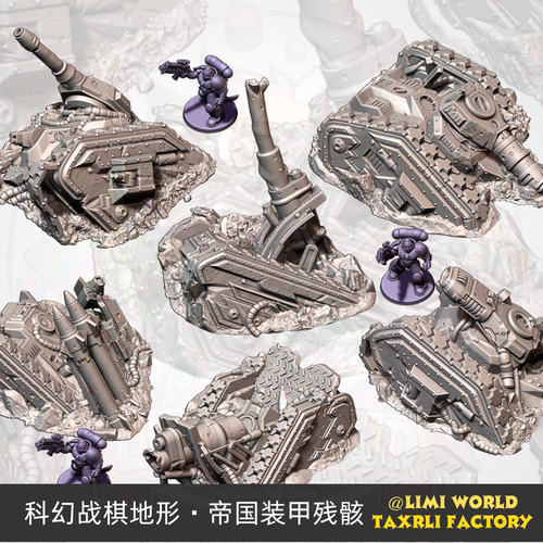 科幻战棋地形 帝国装甲残骸 坦克导弹车 跑团锤模型PLA材质