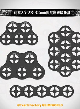 战棋 25-28-32mm圆形底座 预留 磁吸托盘 拼接适配科幻奇幻锤模型