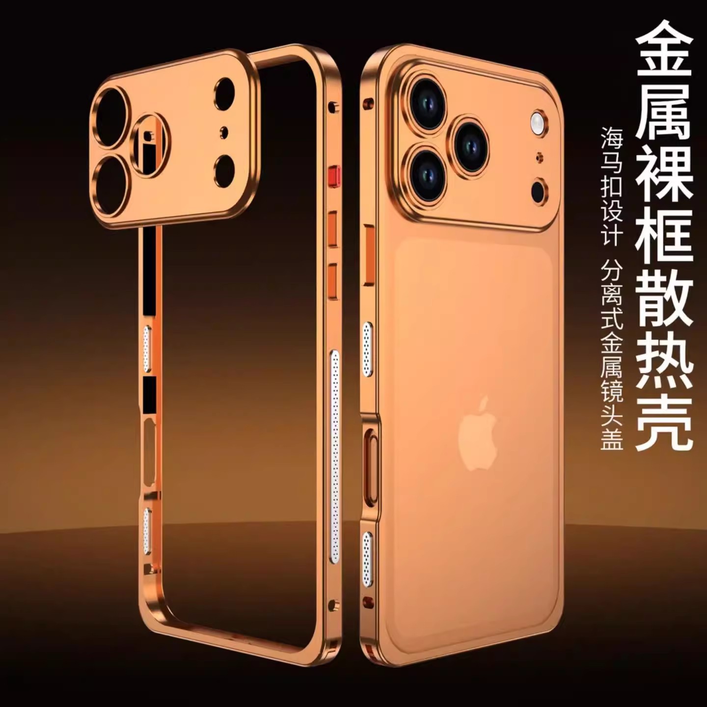 适用苹果iphone17pro max手机壳16pro散热15plus透气铝合金13钛金属边框14pm橙色外壳保护摄像头镜头盖不锈钢