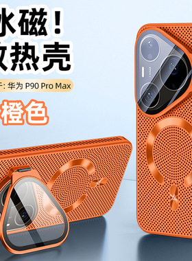 适用华为pura90Promax/80pro手机壳70Pro+散热透气夏季新款橙色加保护摄像头壳全包镜头盖支架带膜可打开翻盖