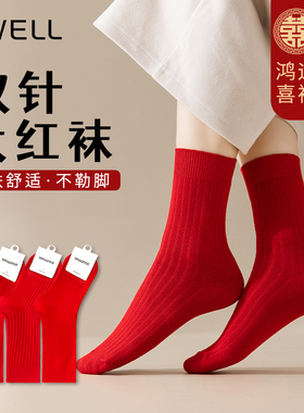 BWELL红色中筒新年女袜简约不勒脚亲肤舒适BWS7094