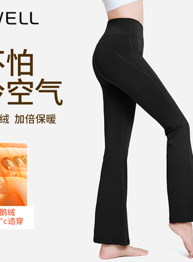 BWELL加绒瑜伽喇叭裤女高腰显瘦运动健身舞蹈微喇裤BWY2003K