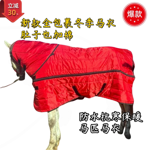 马衣冬季加厚保暖防寒防水透气舒适柔软不掉毛骑乘服马术用品