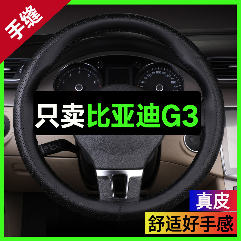 适用于比亚迪G3方向盘套真皮手缝四季通用10/11/12款13款改装把套