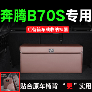 适用奔腾B70S后备箱收纳箱储物盒贴合原车椅背纳帕皮22 整理 23款