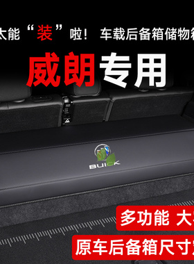 适用别克威朗后备箱储物箱收纳盒整理箱车载18/19/20/22/23款pro