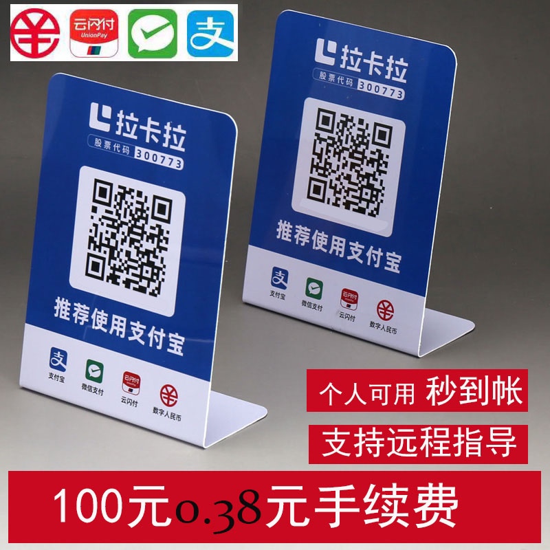 拉卡拉商用收单台卡码牌二维码信用卡收款码付款远程异地收钱码