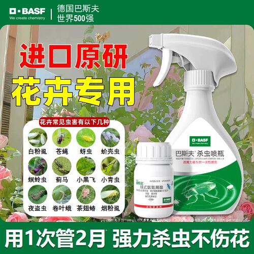 巴斯夫花卉植物杀虫剂月季花病虫害常用药灭蚜虫专用室内花杀虫剂