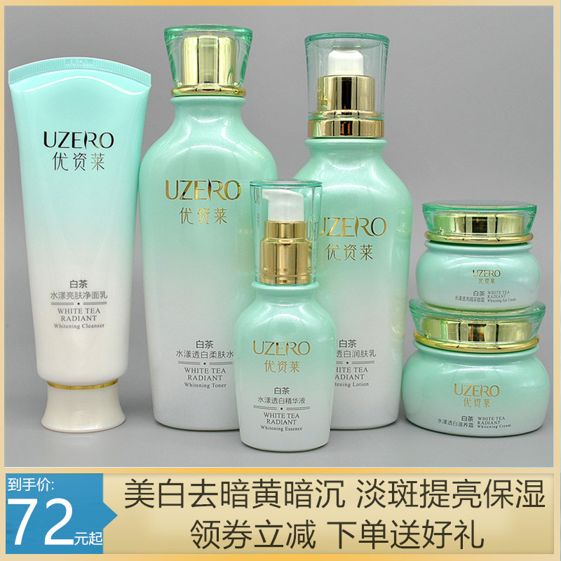 优资莱正品专柜 白茶水漾亮肤美白套装 保湿祛淡斑补水乳精华护肤