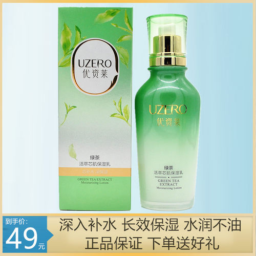 优资莱植物护肤绿茶补水保湿乳液