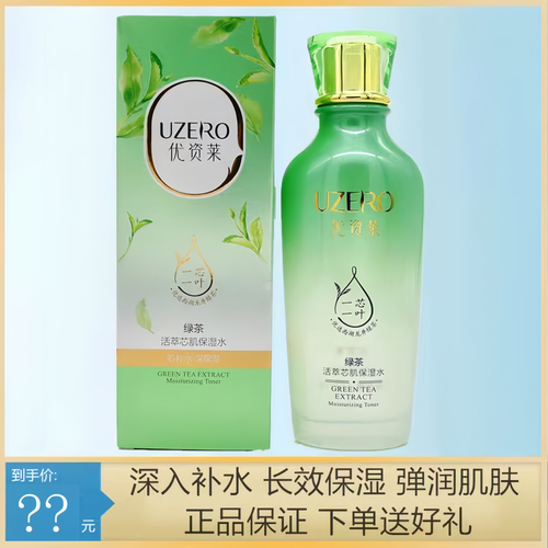 优资莱绿茶水润补水护肤保湿水