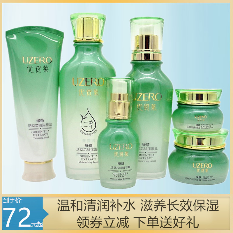 优资莱绿茶植物护肤补水保湿套装