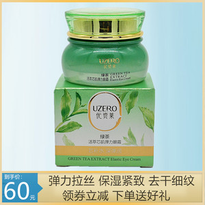 优资莱绿茶菁萃芯肌保湿弹力眼霜