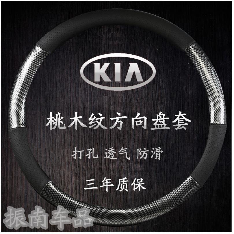 起亚17年k5k4k3智跑木纹方向盘套