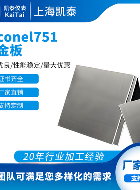 Inconel751合金板材 现货规格齐全 因科奈尔Inconel751板材可零切