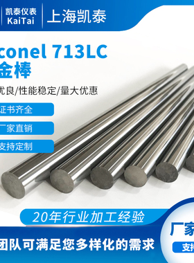 Inconel713lc棒材镍基铸造高温合金棒因科耐尔Inconel713lc