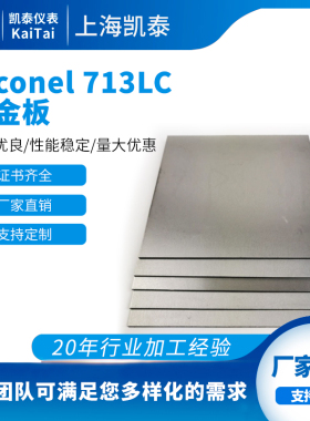 Inconel 713LC合金板厚0.5-50mm 宽至2000mm 热轧/冷轧