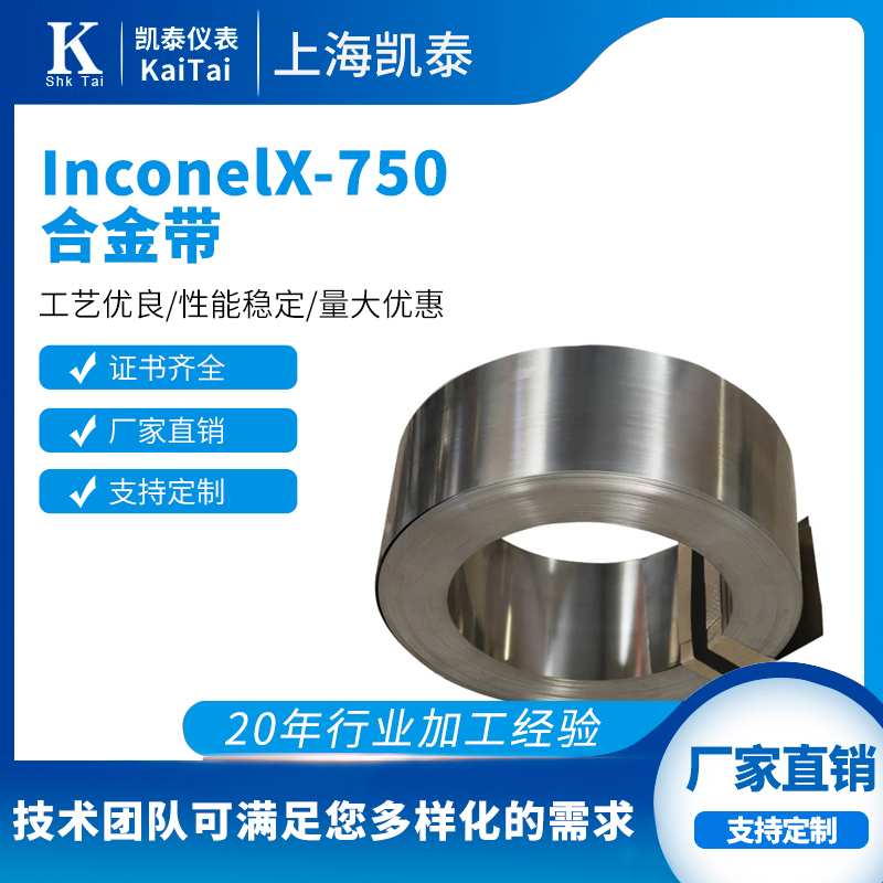 InconelX-750合金带材 现货规格齐全 因科奈尔带材可零切