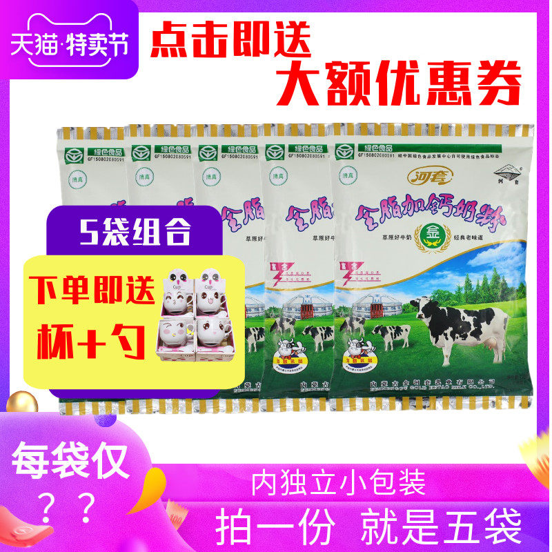 【5袋组合】河套奶粉全脂高钙
