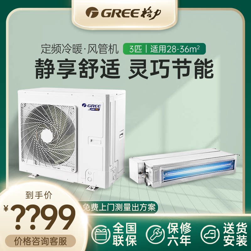 Gree/格力 FGR6.5/C定频3匹冷暖家用一拖一风管机空调节能合肥