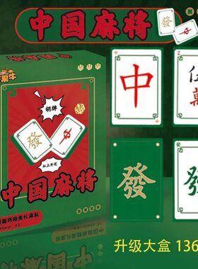 无声加厚大字麻将扑克牌礼盒