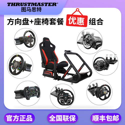 图马思特方向盘支架座椅套装组合