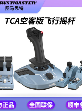 thrustmaster图马思特TCA空客飞行摇杆A320Airbus模拟2020p3dfsxp