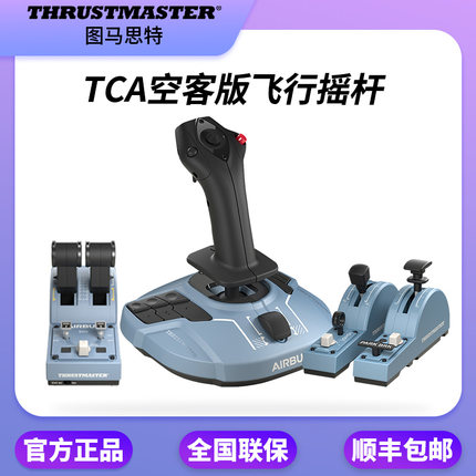 thrustmaster图马思特TCA空客飞行摇杆A320Airbus模拟2020p3dfsxp