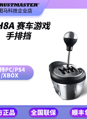Thrustmaster图马思特TH8A游戏赛车方向盘序列 自/手动排挡变速箱