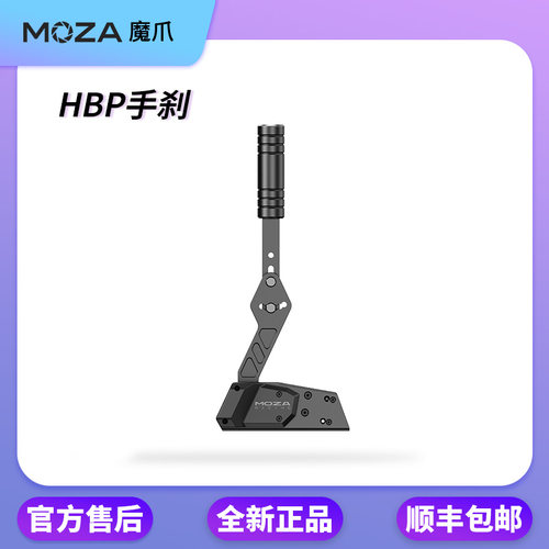 MOZA魔爪 HBP漂移手刹尘埃AC赛车计划USB免驱线性赛车游戏手刹